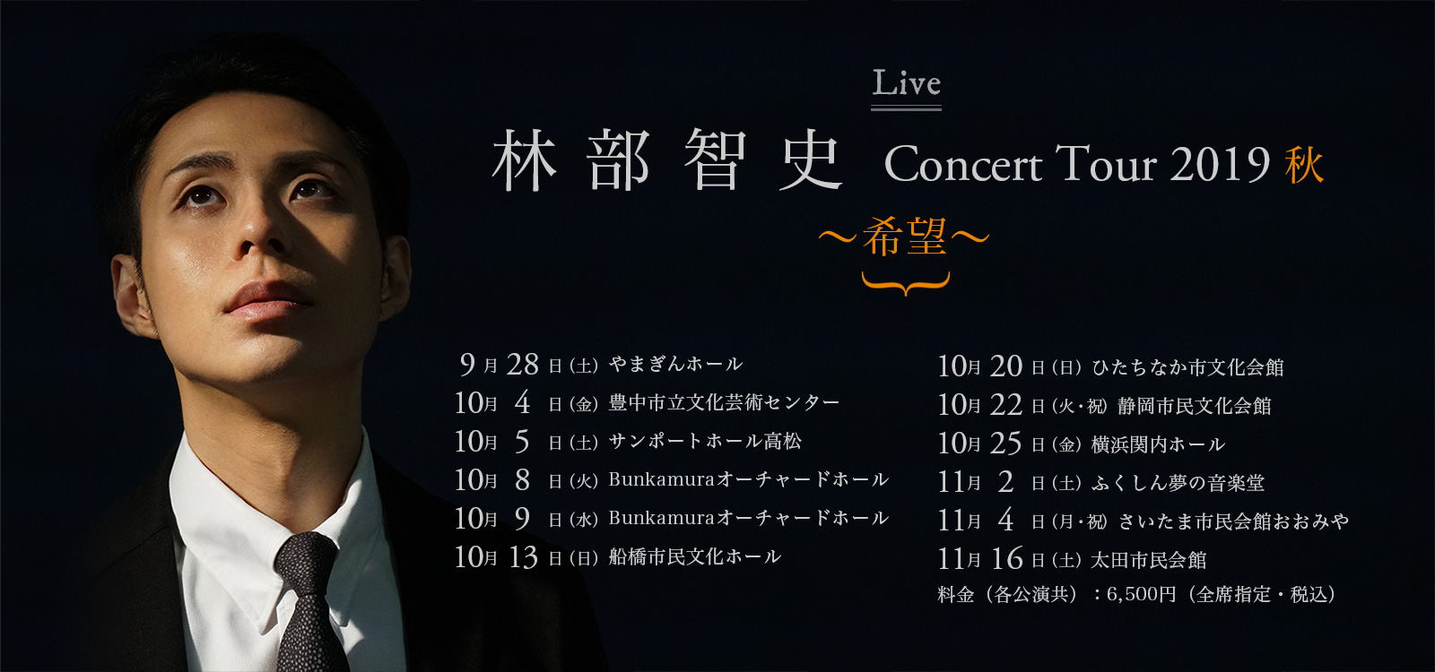 林部智史 CONCERT TOUR 2019秋 ~希望~