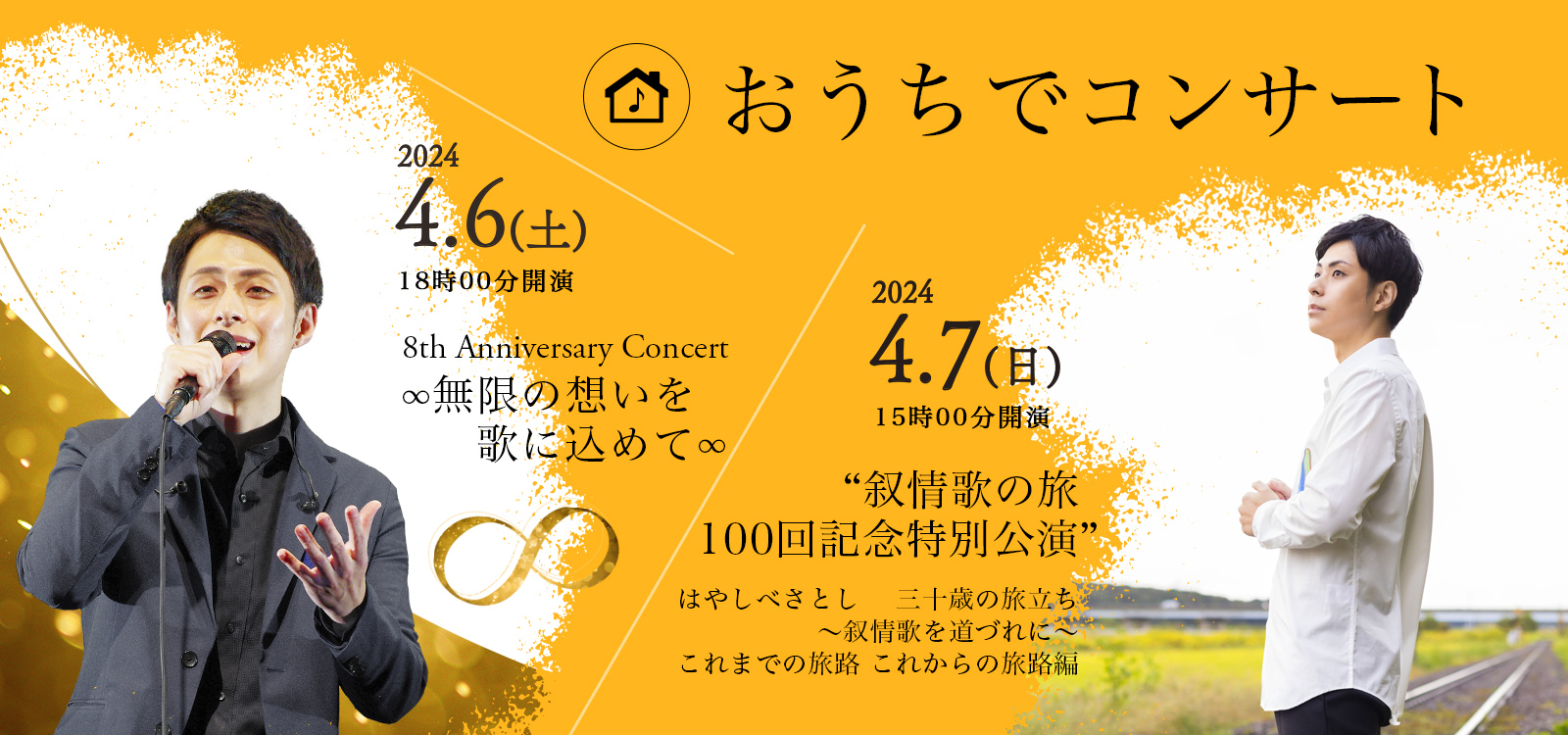 おうちでコンサート 林部智史 8th Anniversary Concert ∞ 無限の想いを 歌に込めて ∞ ～叙情歌を道づれに～