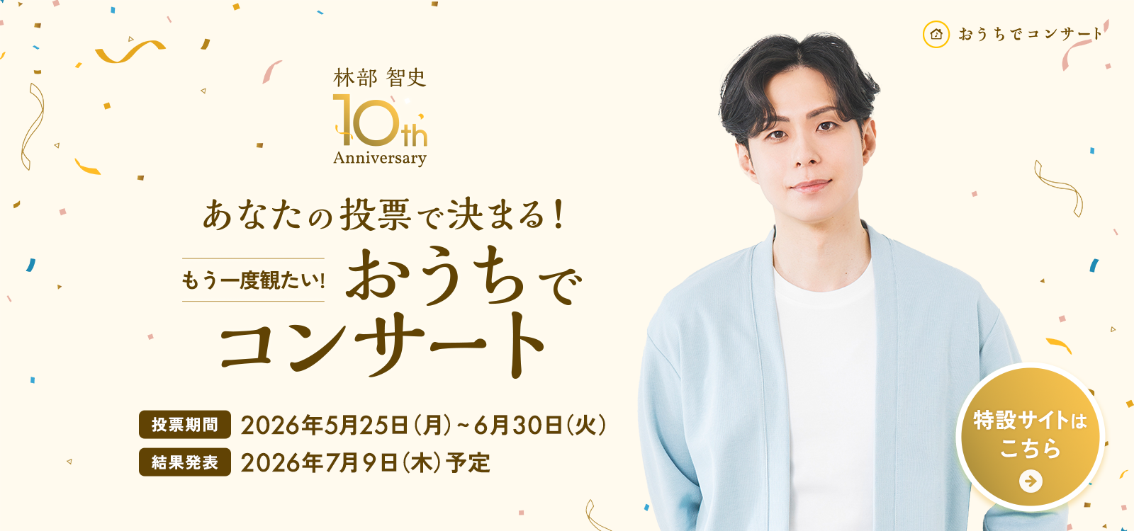 10th Anniversary あなたの投票で決まる!もう一度観たい!おうちでコンサート