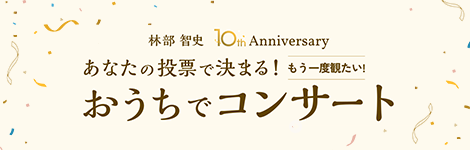 10th Anniversary あなたの投票で決まる!もう一度観たい!おうちでコンサート