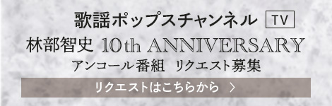 歌謡ポップスチャンネル