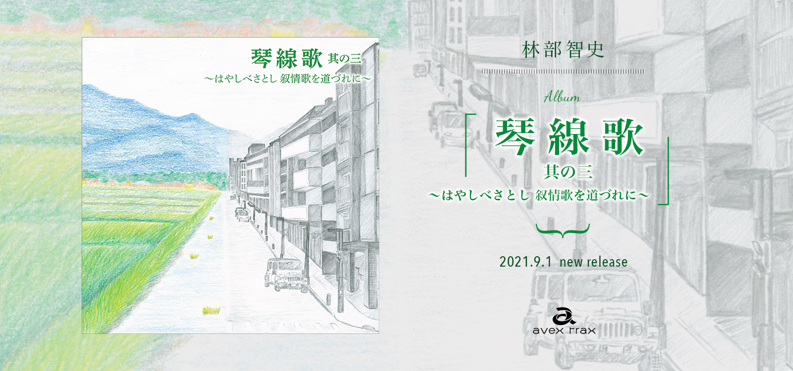 林部智史 CD 琴線歌 ～はやしべさとし 叙情歌を道づれに～ 4枚セット-