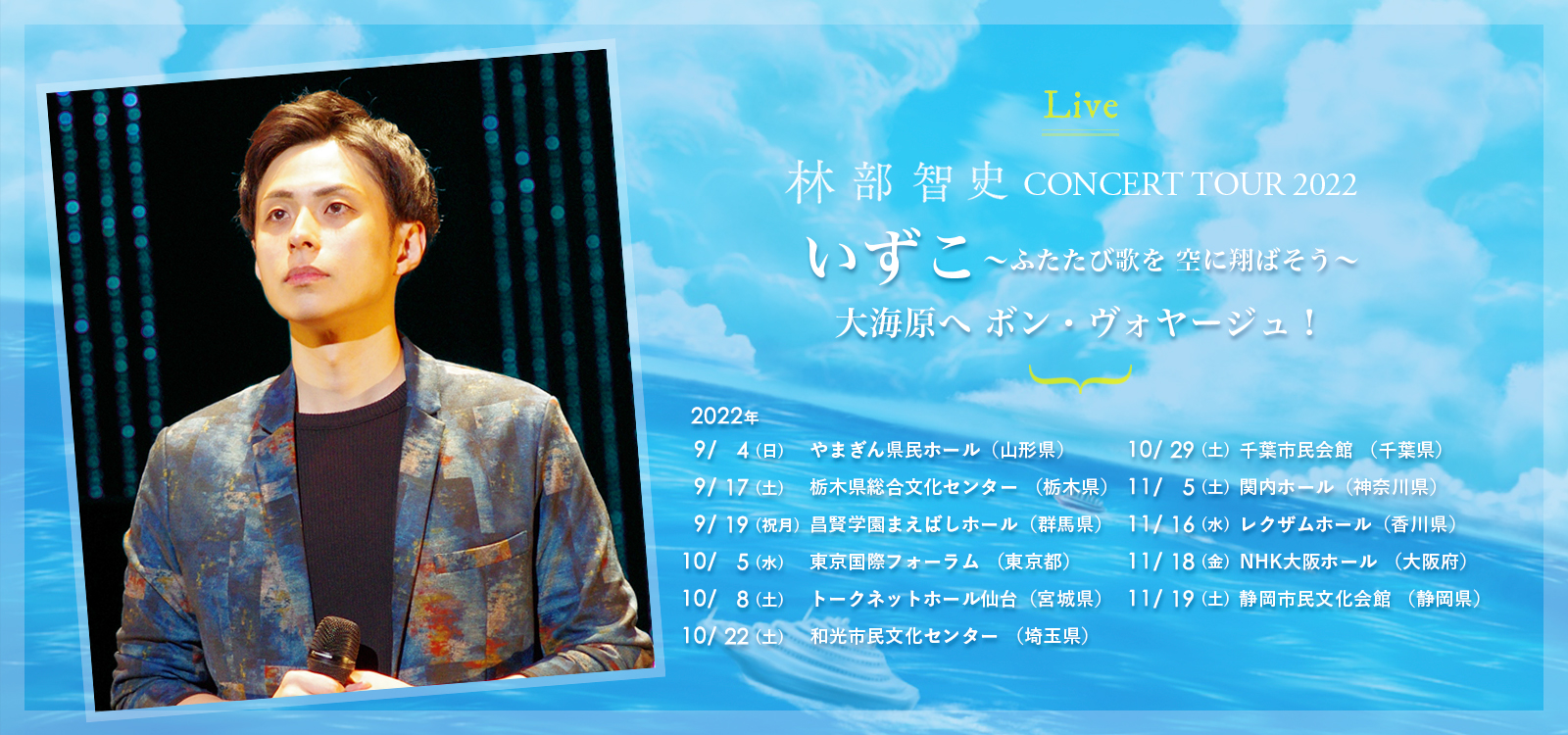 林部智史 CONCERT TOUR 2022 いずこ ～ふたたび歌を 空に翔ばそう～ 大海原へ ボン・ヴォヤージュ！