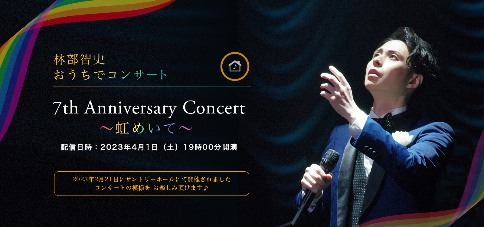 林部智史 7th Anniversary Concert ～虹めいて～