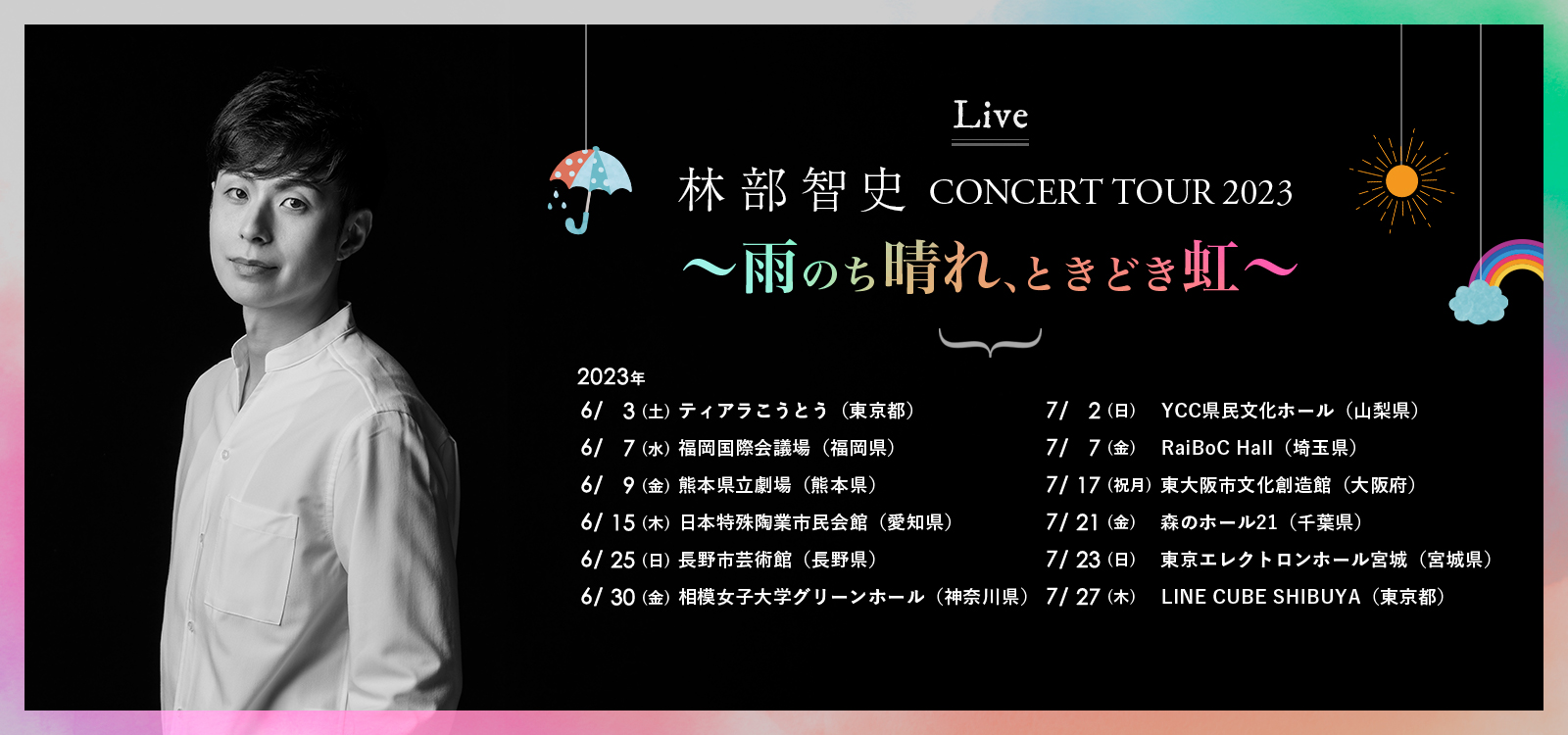 林部智史 CONCERT TOUR 2023 ～雨のち晴れ、ときどき虹～