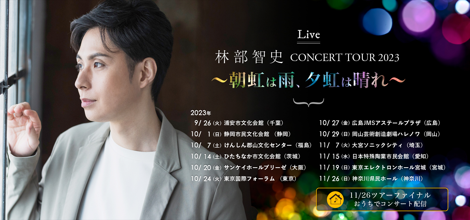 林部智史 CONCERT TOUR 2023 ～朝虹は雨、夕虹は晴れ～