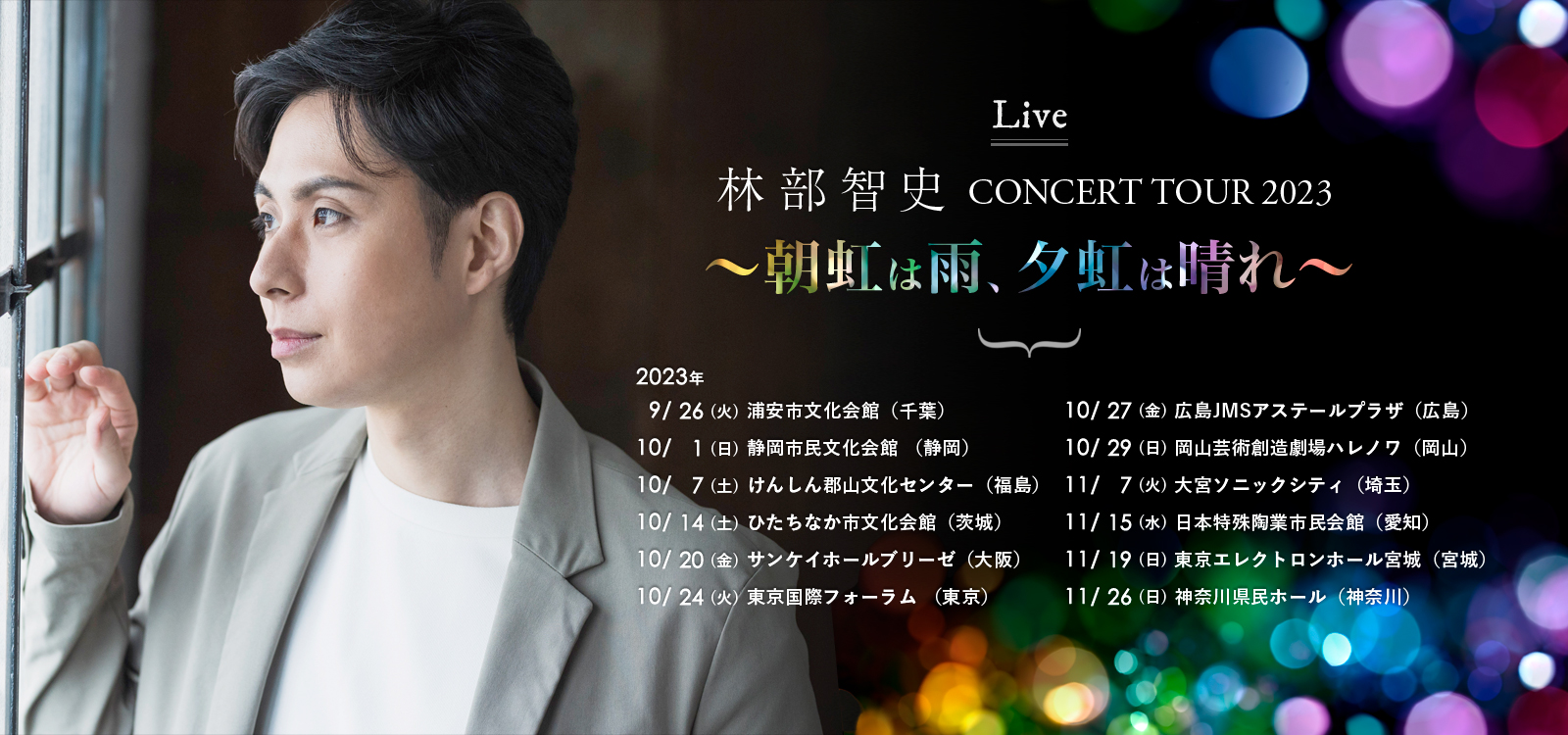 林部智史 CONCERT TOUR 2023 ～朝虹は雨、夕虹は晴れ～