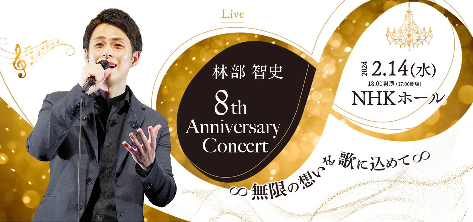林部智史 8th Anniversary Concert ∞ 無限の想いを 歌に込めて ∞