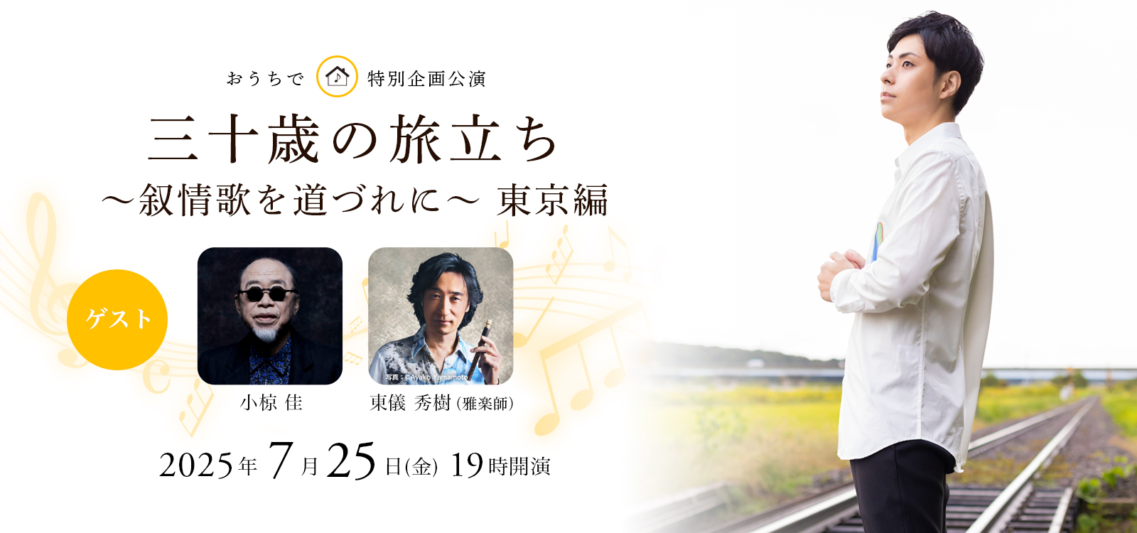 おうちで特別企画公演 はやしべさとし　三十歳の旅立ち ～叙情歌を道づれに～ 東京編  ゲスト：小椋佳・東儀秀樹（雅楽師）