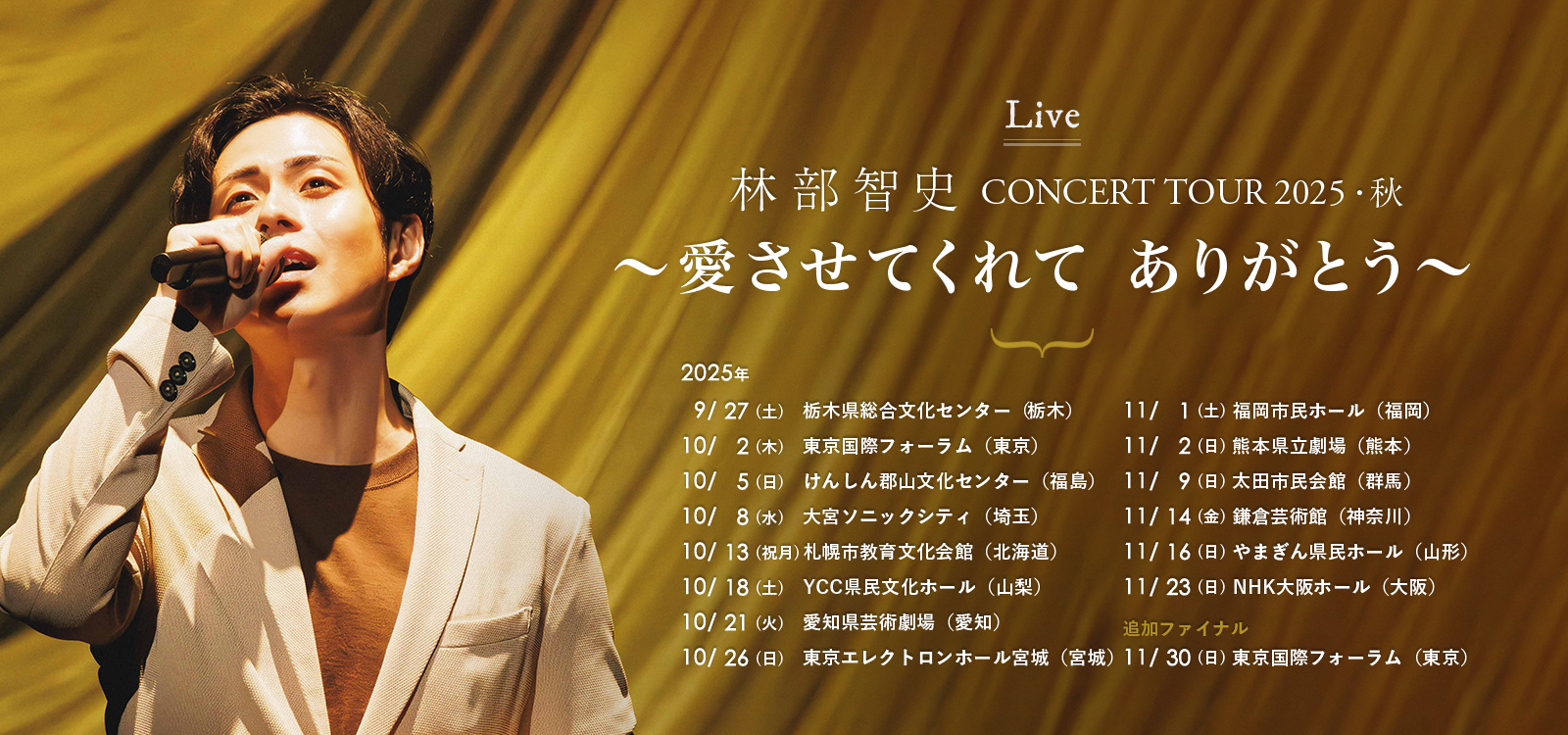 林部智史 CONCERT TOUR 2025 秋 ～愛させてくれて ありがとう～