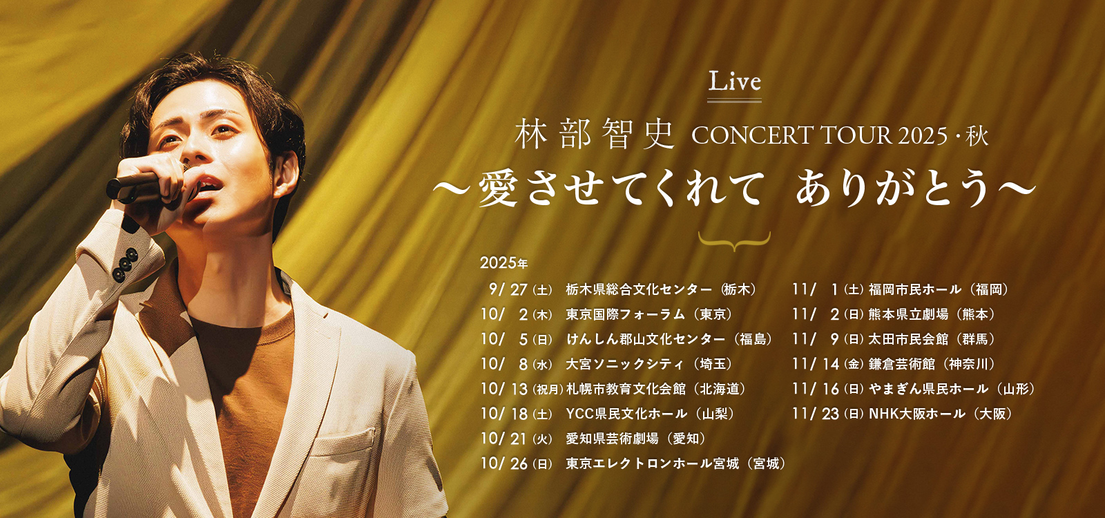 林部智史 CONCERT TOUR 2025 秋 ～愛させてくれて ありがとう～