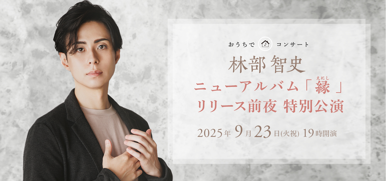 林部智史 ニューアルバム「縁えにし」リリース前夜 特別公演