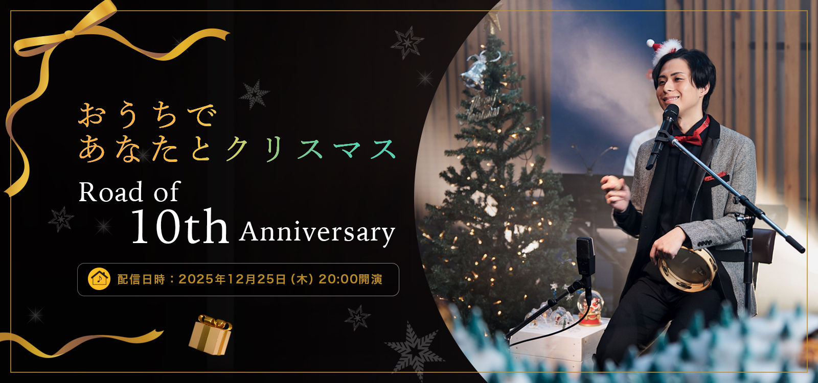 おうちであなたとクリスマス ～Road of 10th Anniversary～	