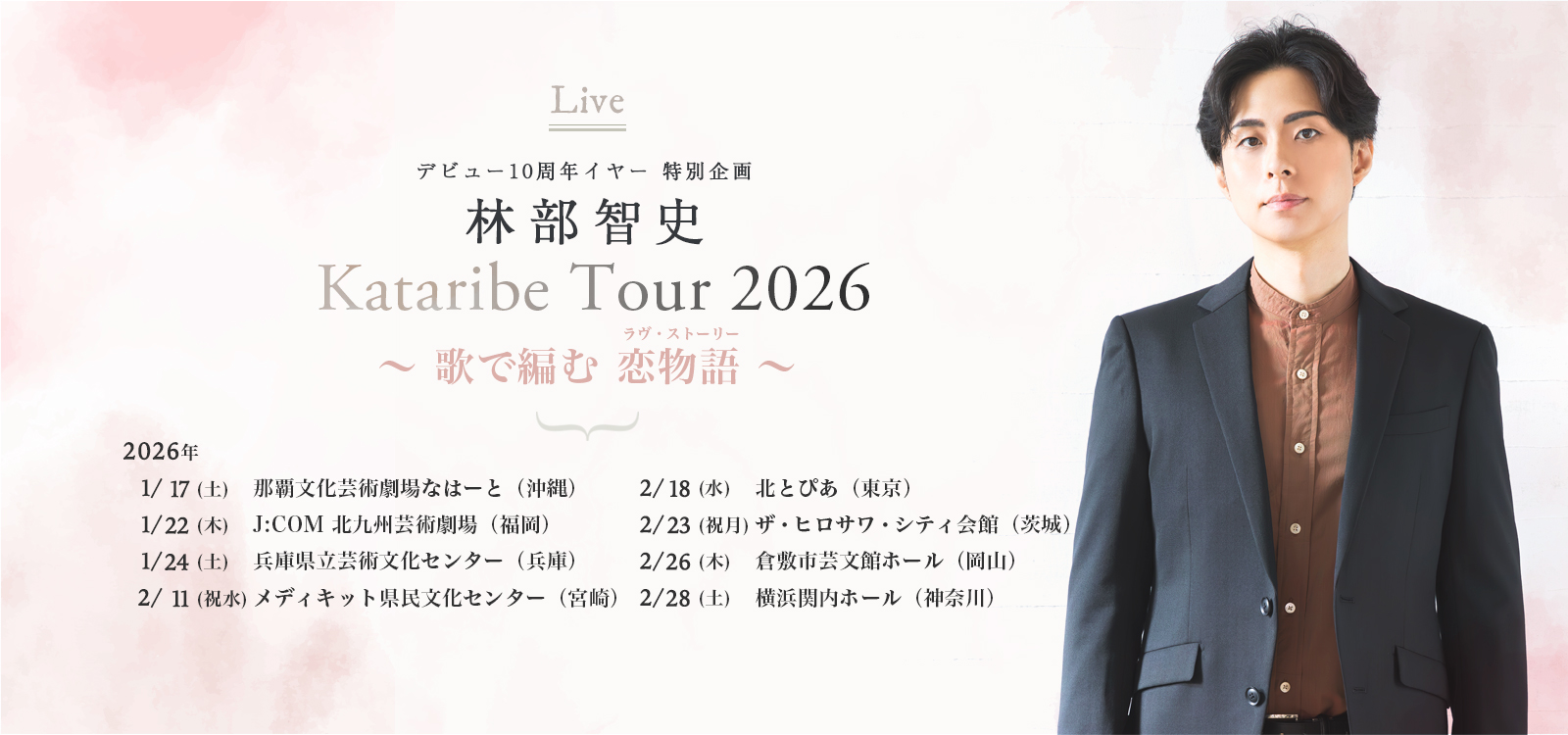 デビュー10周年イヤー 特別企画 林部智史 Kataribe Tour 2026