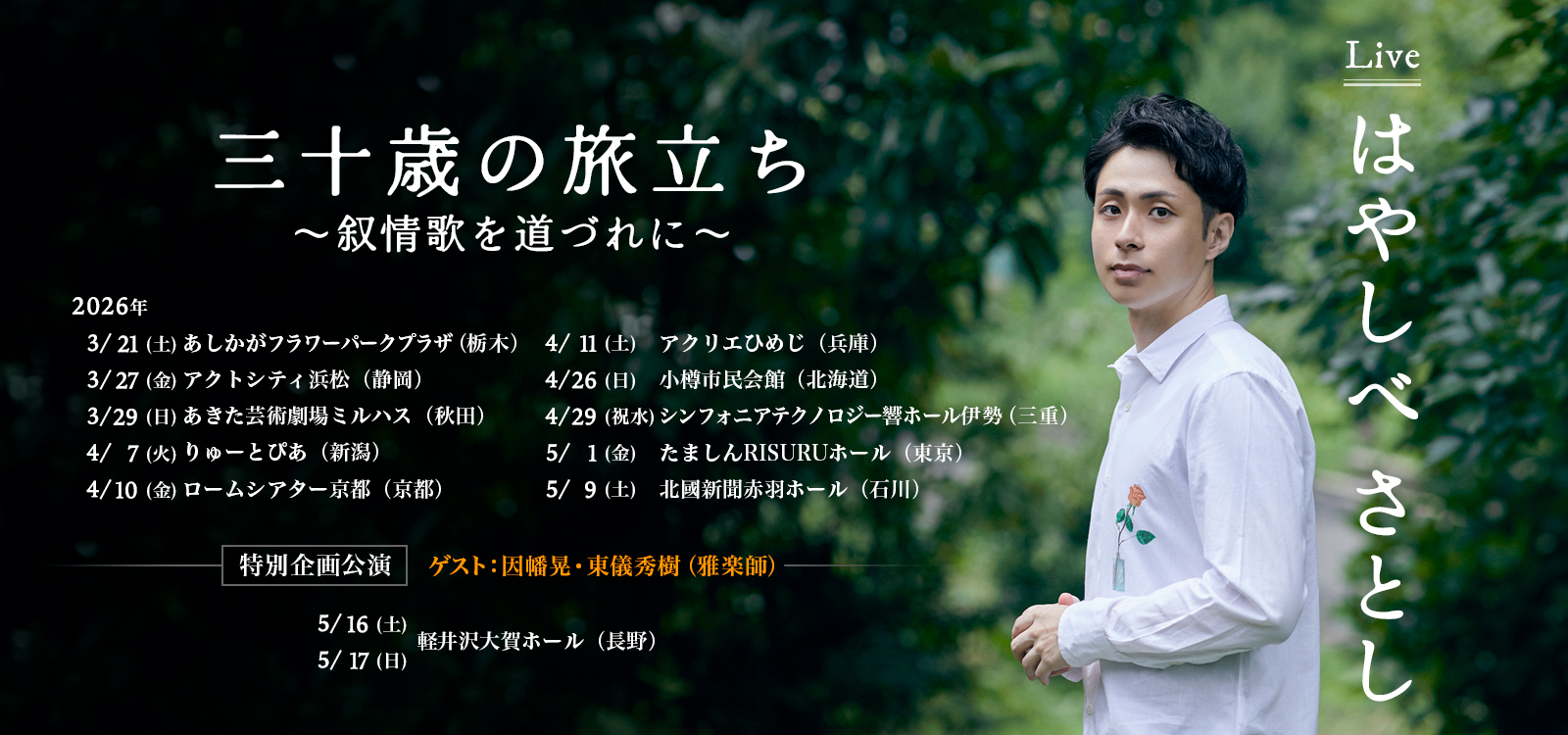 ”はやしべさとし 三十歳の旅立ち ～叙情歌を道づれに～” 2026年3月-5月