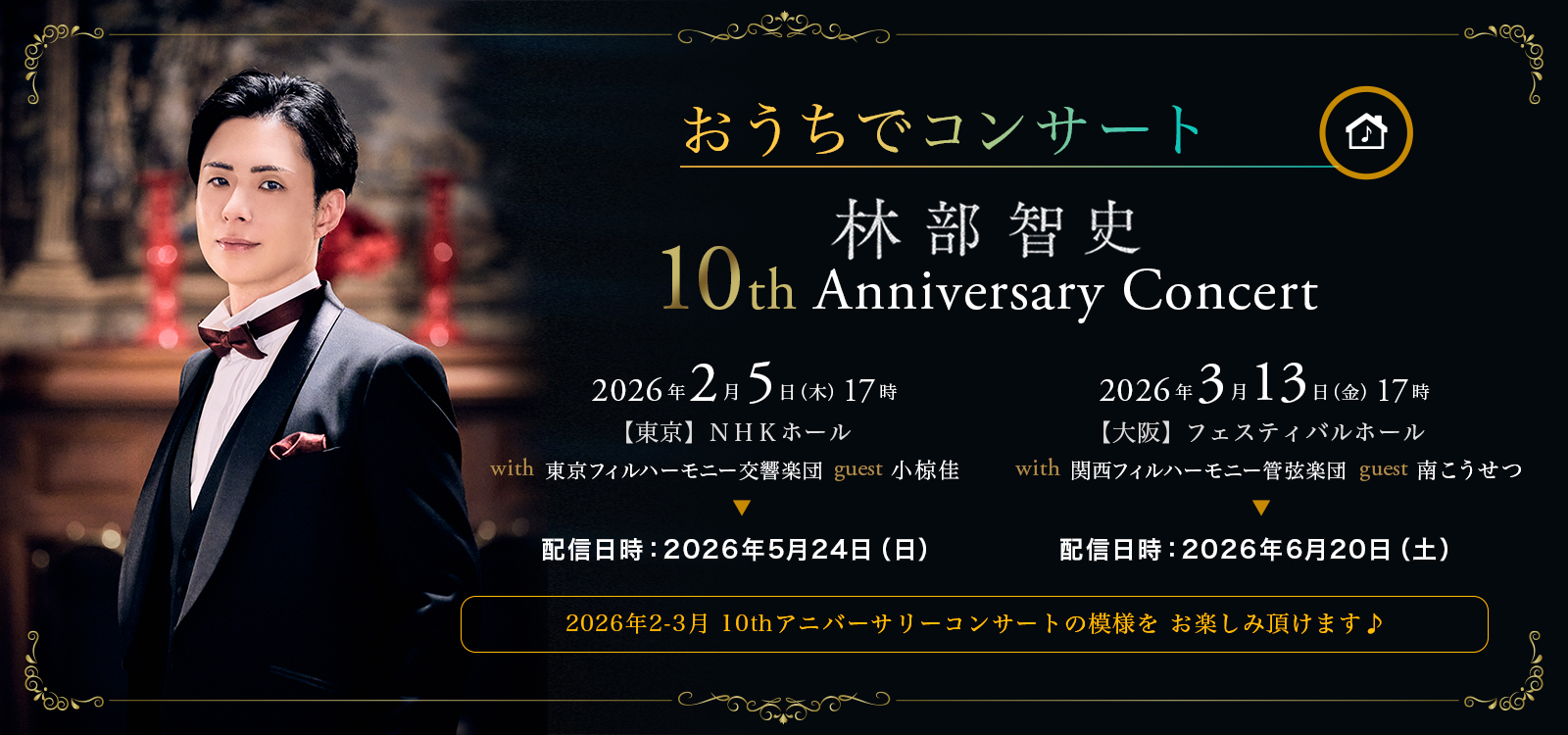 おうちでコンサート 林部智史 おうちでアニバーサリーコンサート in 東京 大阪 10th Anniversary Concert 東京フィルハーモニー交響楽団 関西フィルハーモニー管弦楽団 特別ゲスト：小椋佳 南こうせつ