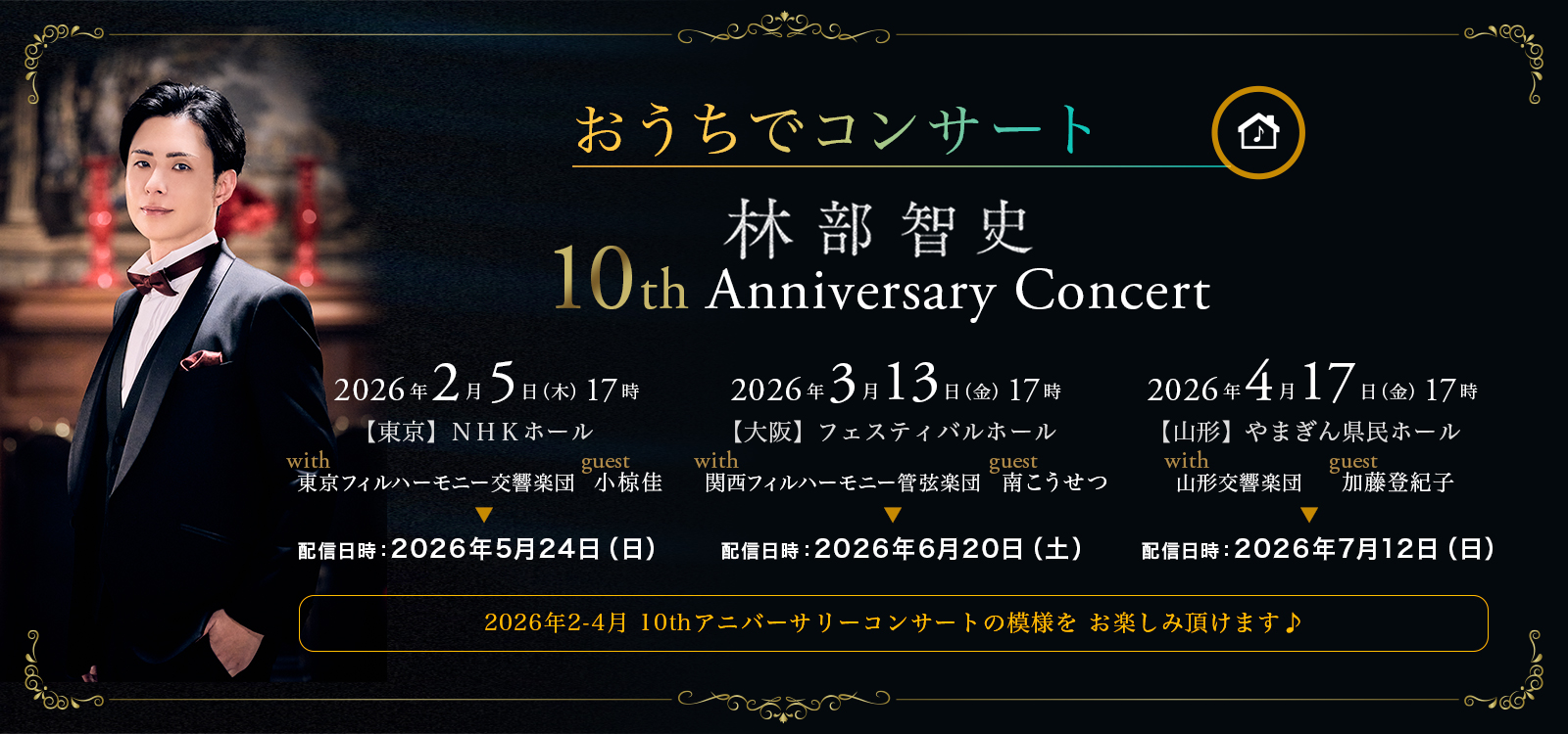 おうちでコンサート 林部智史 おうちでアニバーサリーコンサート in 東京 大阪 山形 10th Anniversary Concert 東京フィルハーモニー交響楽団 関西フィルハーモニー管弦楽団 山形交響楽団 特別ゲスト：小椋佳 南こうせつ  加藤登紀子