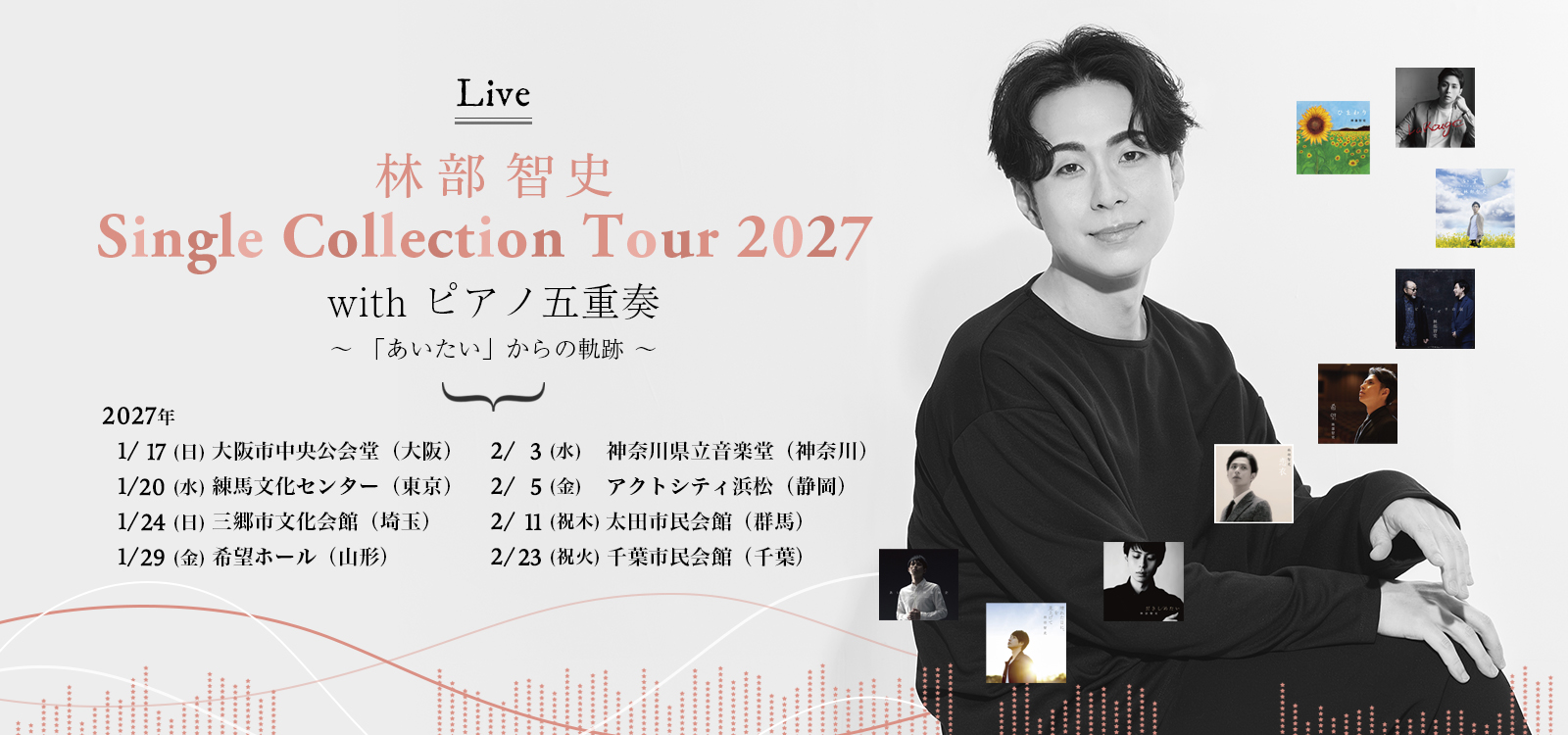 Single Collection Tour 2027 with ピアノ五重奏 ~ 「あいたい」からの軌跡 ~