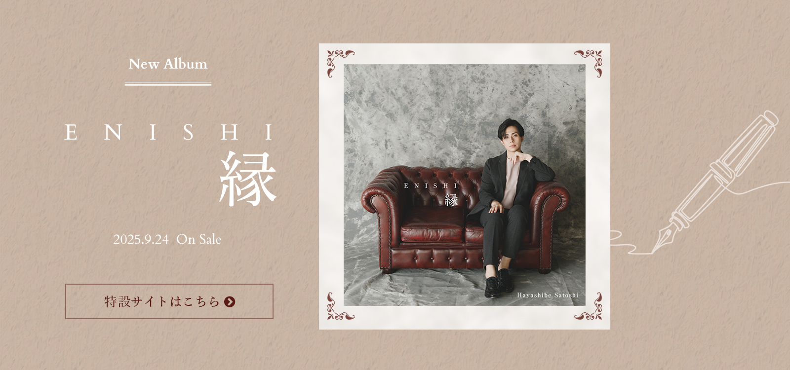 林部智史 アルバム 縁（えにし） 特設サイト
