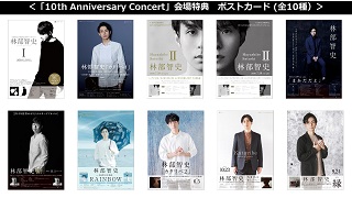 HP_10周年コンサート会場特典画像